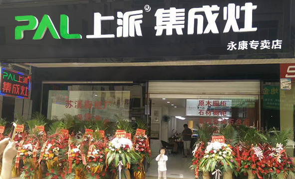 熱烈祝賀上派集成灶金華永康專賣店隆重開業(yè)