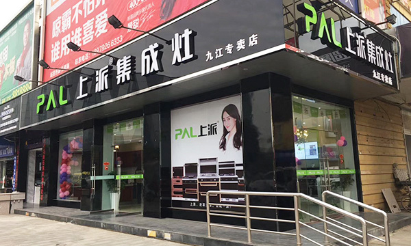 上派集成灶江西九江專賣店試營(yíng)業(yè) 