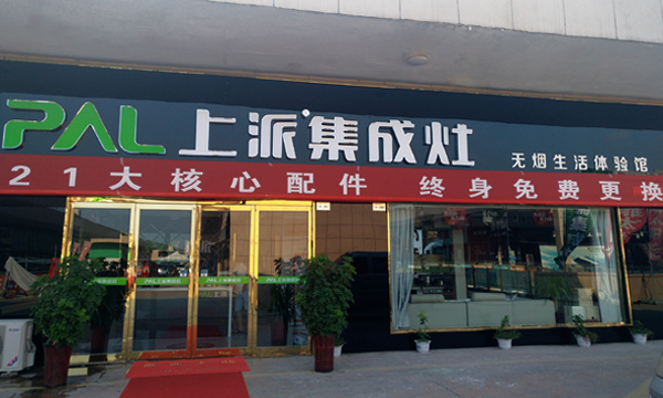 熱烈祝賀上派集成灶河南商丘專賣店隆重開業(yè)