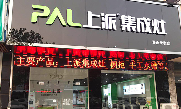 熱烈祝賀上派集成灶浙江蕭山專賣店隆重開業(yè)