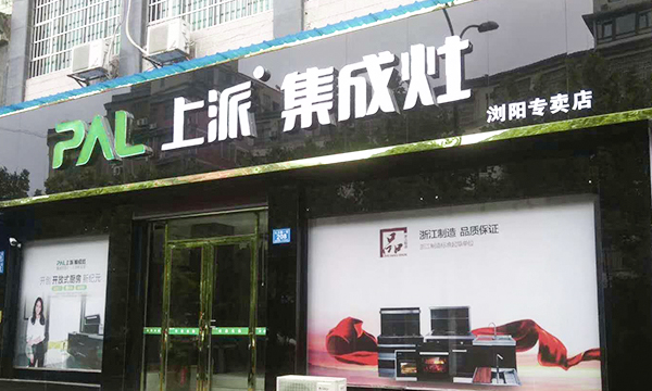 熱烈祝賀上派集成灶湖南瀏陽專賣店隆重開業(yè)