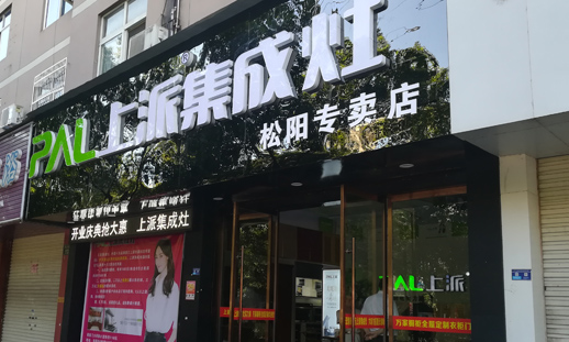 熱烈祝賀上派集成灶浙江松陽(yáng)專賣店隆重開業(yè)