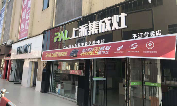 熱烈祝賀上派集成灶湖南平江賣店隆重開業(yè)