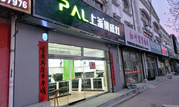 熱烈祝賀上派集成灶河北泊頭專賣店隆重開業(yè)