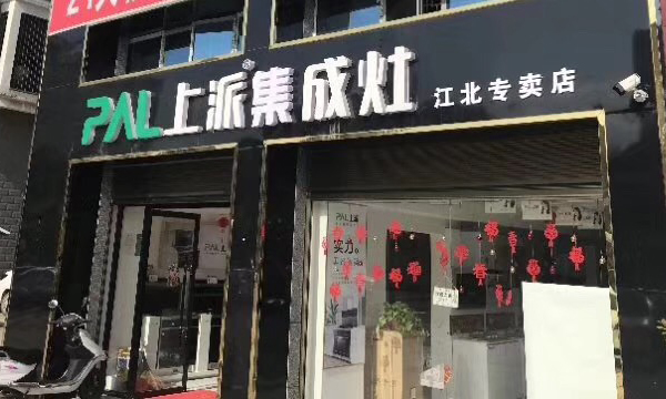 熱烈祝賀上派集成灶湖南邵陽(yáng)江北專賣店隆重開(kāi)業(yè)