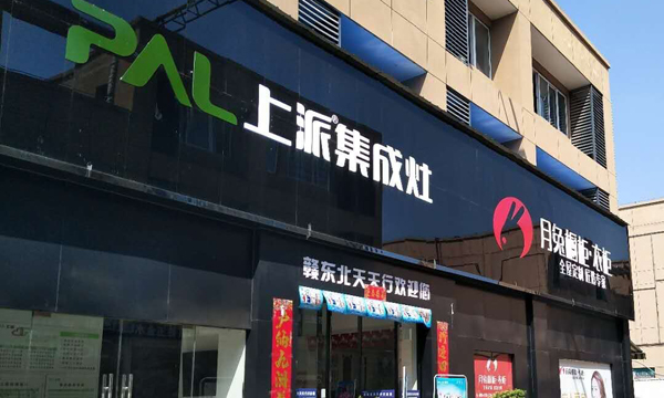 熱烈祝賀上派集成灶江西樂(lè)平專賣店隆重開業(yè)