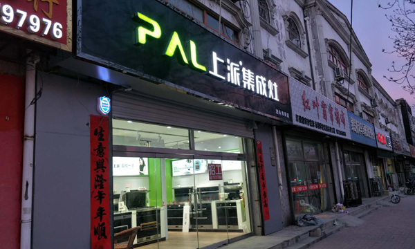 熱烈祝賀上派集成灶河北泊頭專賣店隆重開業(yè)