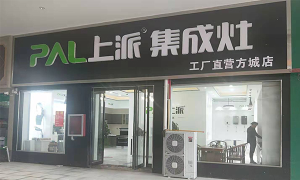 熱烈祝賀上派集成灶河南方城專賣店隆重開業(yè)