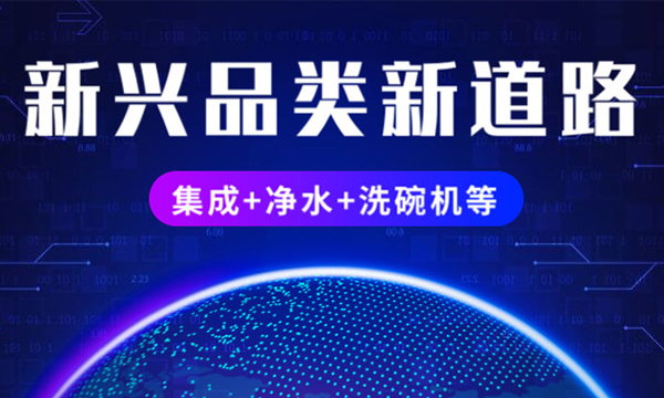 集成化廚電勢(shì)頭正猛，與凈水器、洗碗機(jī)等新興品類正成為風(fēng)口上的“新藍(lán)?！?！