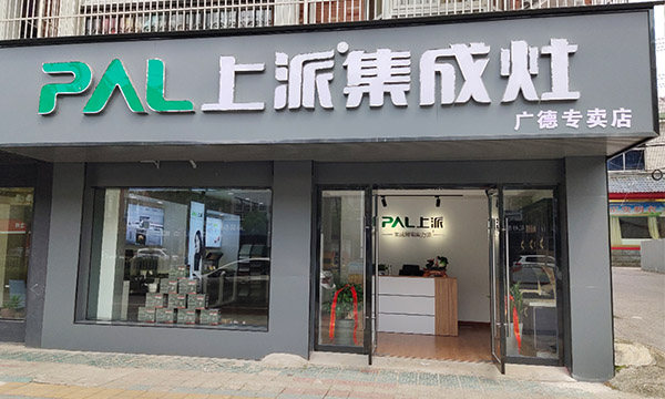 熱烈祝賀上派集成灶安徽廣德專賣店隆重開業(yè)