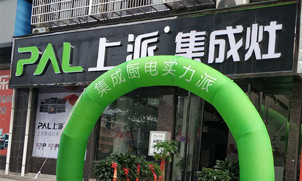 熱烈祝賀上派集成灶安徽懷寧專賣(mài)店隆重開(kāi)業(yè)