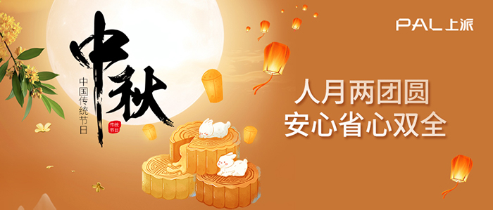 【中秋】上派電器祝大家 月圓，人圓，事事圓滿！