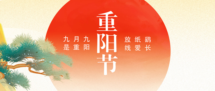 重陽佳節(jié)｜年年逢重陽，歲歲皆平安~